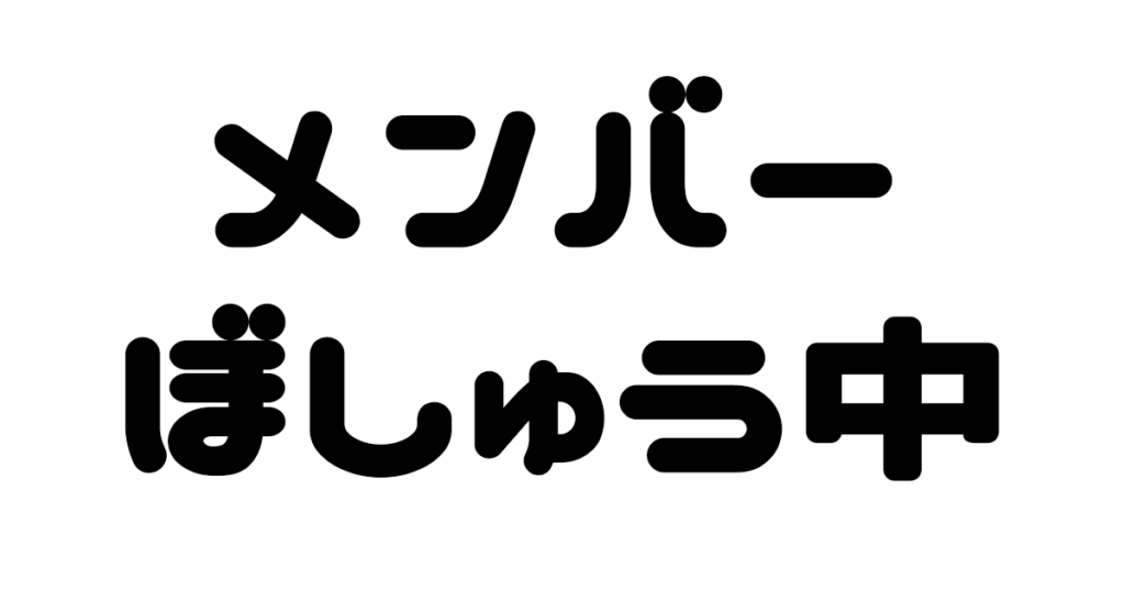メンバー募集中