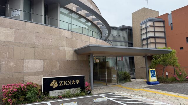 記念すべき最初の記事は「ZEN大学校舎の逗子キャンパス」に行ってきた！