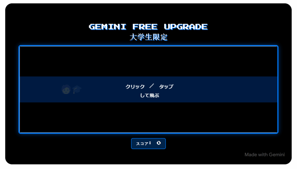 Geminiブラウザゲー