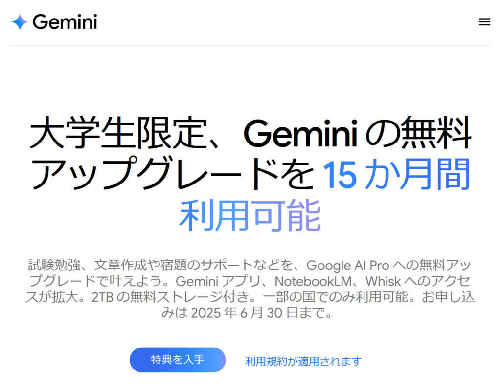GeminiPro無料キャンペーン