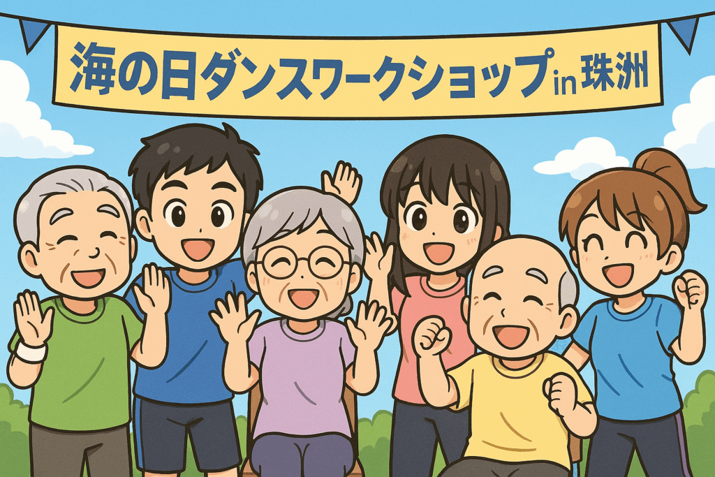 海の日ダンスワークショップ珠洲市