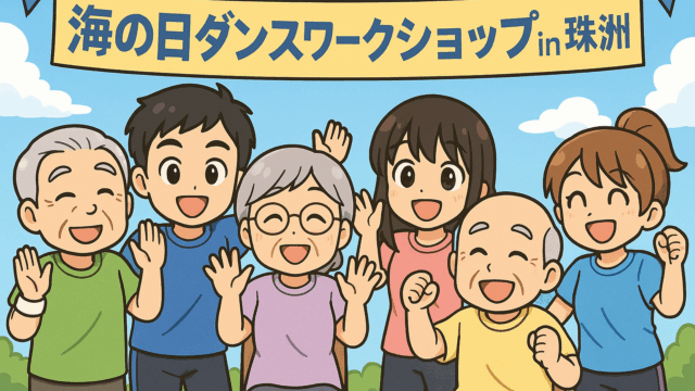 2025年7月21日珠洲市でZEN大学生主催の高齢者向けダンスワークショップ「海の日ダンスワークショップ in 珠洲」が開催されます！